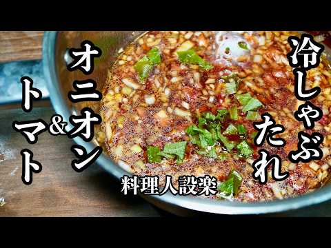 いつもの安い豚肉がご馳走に【冷しゃぶのたれ】の作り方　玉ねぎとトマトのタレが冷しゃぶを美味しくする！プロが肉が硬くならない肉の茹で方も伝授