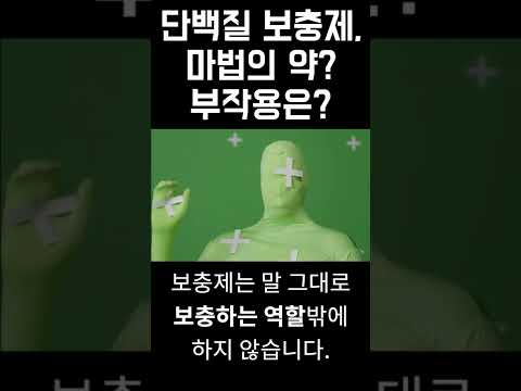 단백질 보충제, 마법의 가루? 부작용은?