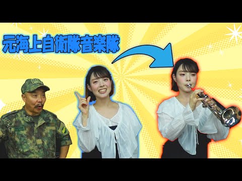 元海上自衛隊音楽隊の美人トランぺッターに体験談を詳しく聞いてきました！