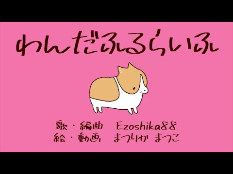 オリジナル曲『わんだふるらいふ』Ezoshika88