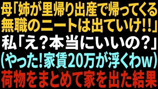 【スカッと感動】母「姉が里帰り出産で帰ってくるから無職のニートは出て行け！」私「え？本当にいいの？」（やった！家賃20万が浮くわw）→お望み通り、荷物まとめて即出て行ってやった結果w【修羅場】