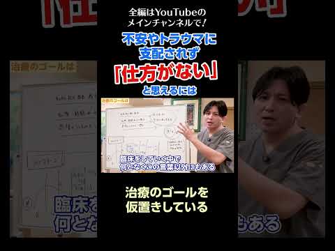 [2]不安やトラウマに支配されず「仕方がない」と思えるようになるには？／治療のゴールを仮置きしている