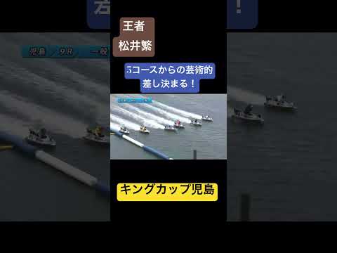 #ボートレース #児島キングカップ #松井繁  王者松井の5コース差し１着！