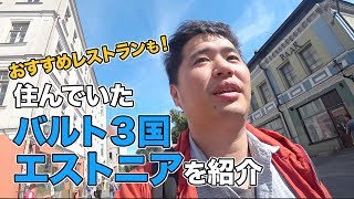 元在住者が教えるエストニア・首都タリンのおすすめレストラン・観光地など