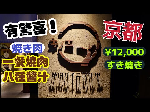 京都自由行攻略 - 去京都食牛都有意想不到的驚喜(粵語中字)