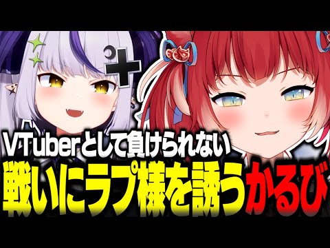 VTuberとして絶対に負けられない戦いにラプ様を誘う赤見かるび【赤見かるび切り抜き ラプラスダークネス けんき 天鬼ぷるる 千燈ゆうひ 高木 水無瀬】