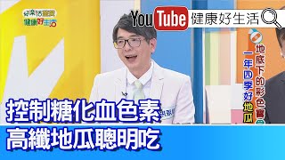 洪永祥：吃「地瓜」學問大！ 顏色不同營養也不同！地瓜減肥越減越重？ 烹調方式是關鍵！ 【健康好生活】