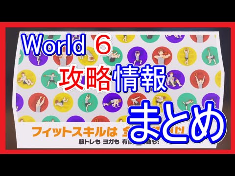 リングフィットアドベンチャー攻略情報まとめ【w６】【ネタバレ注意】