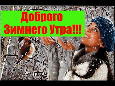 ДОБРОГО ЗИМНЕГО УТРА! С ДОБРЫМ УТРОМ! 💖КРАСИВАЯ МУЗЫКАЛЬНАЯ ОТКРЫТКА!!!