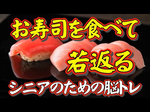 全く新しい「シニアのための脳トレ」の誕生です！食べた「すし」の値段が全部でいくらか計算するだけ。簡単だからおもしろい！画像認識能力や計算力を高め、脳を活性化し脳の若返りに効果が期待できます！