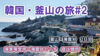 韓国・釜山の旅 ＃2　釜山・海雲台周辺を観光　晴天の海東竜宮寺は素晴らしい