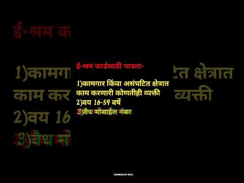 ई श्रम कार्डसाठी पात्रता काय आहे । जाणून घ्या लगेच । #शॉर्ट्स #ytshort #esharmcard