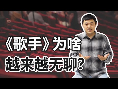 无聊比难听更可怕！《歌手2024》为啥越来越无聊？