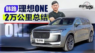 老司机试车：韩路理想ONE 2万公里总结