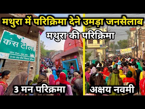 Akshay navmi: मथुरा की परिक्रमा देने उमड़ा लाखो लोगो का जनसैलब | Mathura ki parikrama 2023