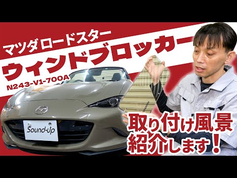 ロードスター【マツダ純正ウィンドブロッカー】を取付風景紹介します！