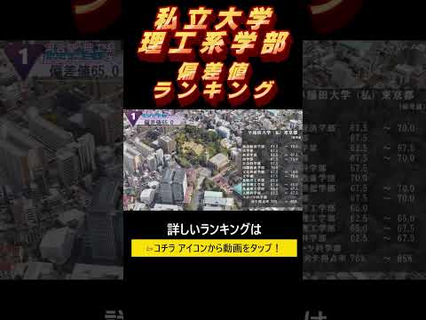 私立大学【理工系】偏差値ランキング！【全国編】理学部・工学部・理工学部・農学部・水産学部#shorts