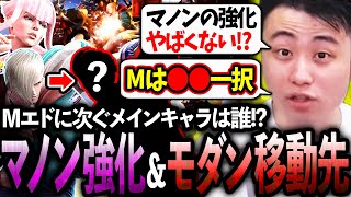 マノンの強化点＆モダンの強キャラを紹介し、今季のメイン候補を発表する立川【パッチノート/調整】【立川/切り抜き】【スト6/エド/マノン/ルーク】