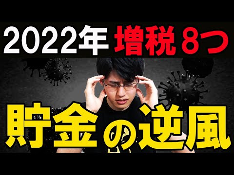 【貯金の逆風】2022年コロナ後に起きる増税ラッシュ8選について解説