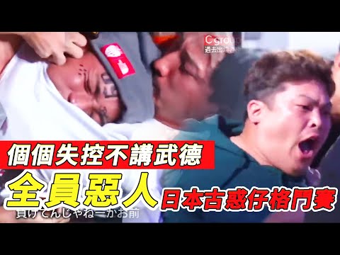 個個失控不講武德，全員惡人的日本古惑仔格鬥賽，breakingdown選拔戰