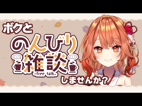 【 初見さん歓迎 】お昼にボクとお話しはいかがですか？【 火乃鳥めら / Vtuber 】