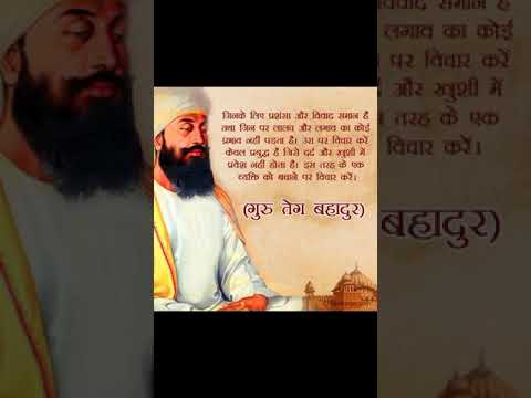 ਗੁਰੂ ਤੇਗ ਬਹਾਦਰ ਜੀ/ਸ੍ਰੀ ਗੁਰੂ ਗ੍ਰੰਥ ਸਾਹਿਬ/ਵਾਹਿਗੁਰੂ। ਸਤਿਨਾਮ ਜਪੁਜੀquote thought।viralthought।qoutesshort