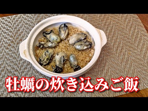 プロ直伝！土鍋で炊く！牡蠣の炊き込みご飯　Seasoned rice with Oyster