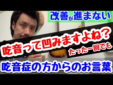 ■たった1回の吃音が今までの改善をなかったことにされたことありませんか？ ■吃音改善のレッスン受講者さんからの実際のお言葉 【吃音症の治し方】吃音53・音楽・話し方