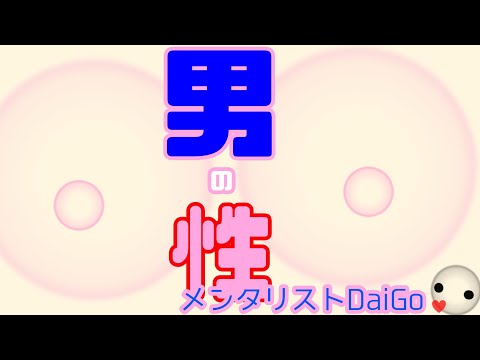 【DaiGo】男のサガ！うっかりやっぱり見てしまうのが〇？！いいえ、ただの本能です！メンタリストDaiGo