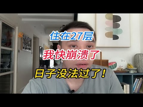 住在27层，我快崩溃了，日子没法过了！