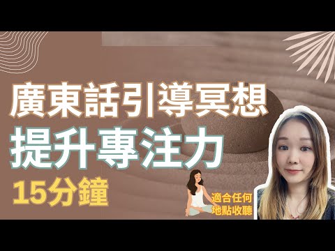 【廣東話引導冥想】提升專注力｜提升工作效率｜高效達到目標｜可在家中、辦公室進行｜15分鐘【非常有效！】