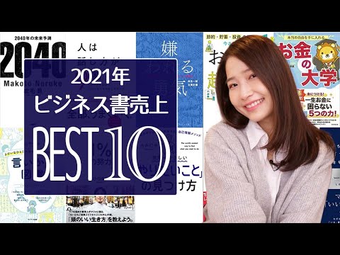 2021年に一番売れたビジネス書ランキングを発表します！