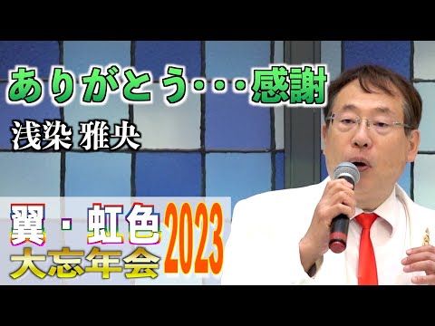 「ありがとう・・・感謝」大谷めいゆう　歌唱：浅染雅央 　2023,12,10　翼・虹色大忘年会2023