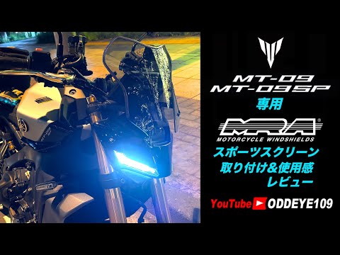 美しく秀逸! MT-09SP & MT-09 2024用 MRAスクリーンスポーツ・取り付け&使用レビュー Insta360X4で撮影