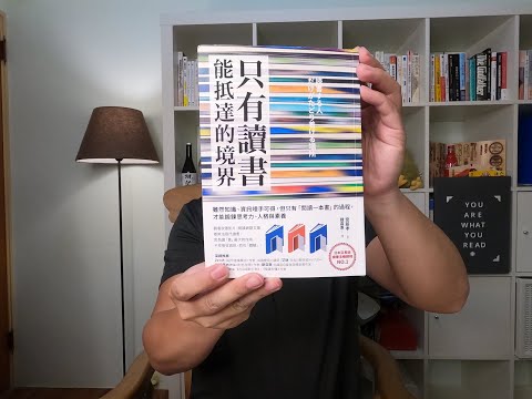 #27. 《只有讀書能抵達的境界》資訊爆炸下還有讀書的必要嗎？