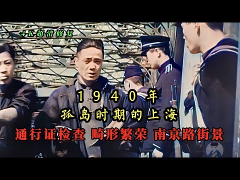 1940年孤岛时期的上海，通行证检查、畸形繁荣、南京路街景