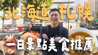 【札幌小樽2日遊 EP1】日本No.1湯咖哩！北海道大學冰淇淋！料滿出來高CP海鮮丼！飯後散步路線推薦｜ Sapporo札幌