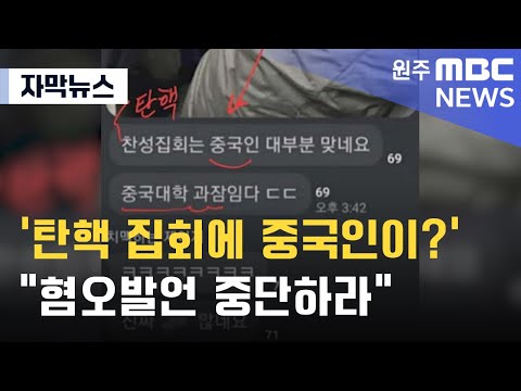 [자막뉴스] '탄핵 집회에 중국인이?' "혐오발언 중단하라" (2025. 1. 6 원주MBC)