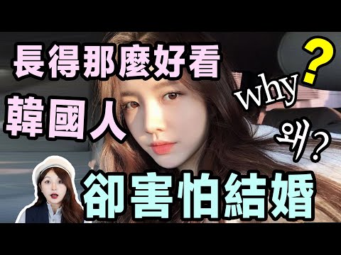 為什麼韓國人長得那麼好看卻害怕結婚？ ？漢江水里都是西地那非離大譜！