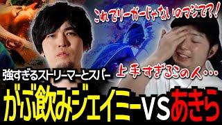 【スト6】最強ストリーマーなるおと対戦！あまりの地上戦の上手さに「世界一のジェイミー」と称すあきら【切り抜き】