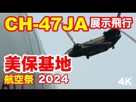 速！CH-47JA チヌーク 展示飛行@美保基地航空祭2024 CH-47JA Chinook Exhibition Flight @ Miho Air Show 2024