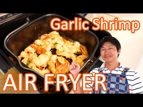 AIR FRYER "Garlic Shrimp" / エアフライヤー "ガーリックシュリンプ" / 空氣炸鍋"大蒜蝦"