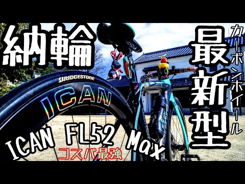 新型カーボンホイール納輪🔰アイカンってどうなの？コスパ最強 ICAN FL52 Max 激安中華カーボンホイール × Bianchi Oltre XR3 カーボンロードバイク🚴愛車紹介＆シェイクダウン