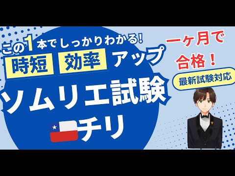 【語呂ワイン／ソムリエ・ワインエキスパート試験】チリ