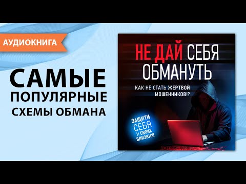 Не дай себя обмануть. Как не стать жертвой мошенников! Джереми Файнс [Аудиокнига]