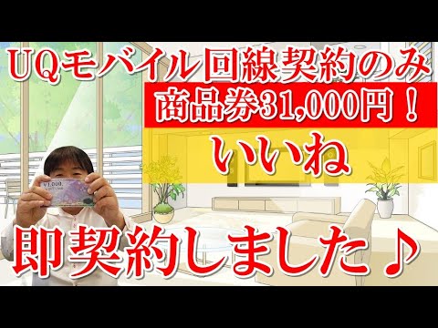 【即契約】UQモバイル回線契約で商品券31,000円分！iPhone13がsim交換で使える！LINEMOからUQモバイルにMNP！JCBギフトカードで何を買いましょう！乗り換えはお得ニコニコ