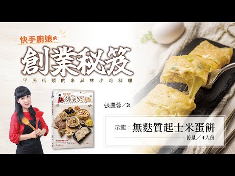 《快手廚娘的創業秘笈》無麩質起司蛋餅