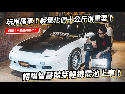 玩甩尾車輕量化個10公斤很重要！語壐智慧藍芽鋰鐵電池上車！