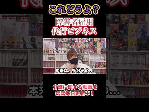 【これどうよ…】障害者雇用代行ビジネスについて犬屋敷が思うこと