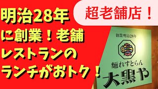 【隠れた名店！】１２７年前に創業！？老舗レストランのランチがコスパ最強すぎた【富山グルメ】大黒や